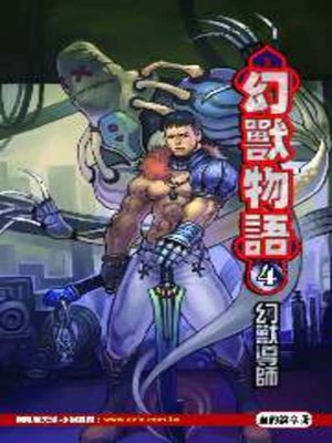 cover image of 幻獸物語04